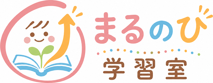 まるのび学習室